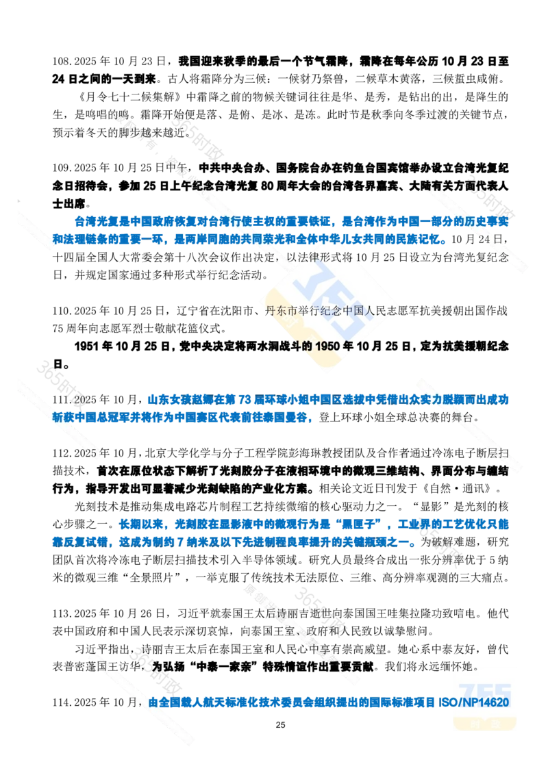 2025年10月时政考点速记_26吉林考备考资料包_03吉林时政-省情省况-工作报告更至12月_全国时政全国时政热点（持续更新）_24-26年时政_2025年每月时政热点
