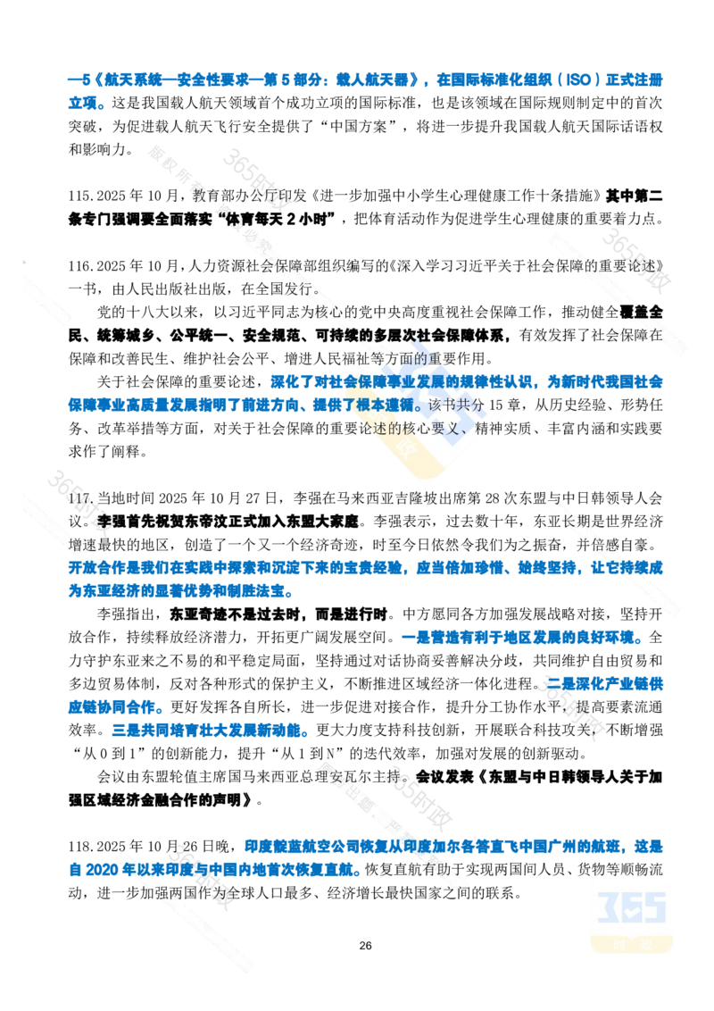 2025年10月时政考点速记_26吉林考备考资料包_03吉林时政-省情省况-工作报告更至12月_全国时政全国时政热点（持续更新）_24-26年时政_2025年每月时政热点