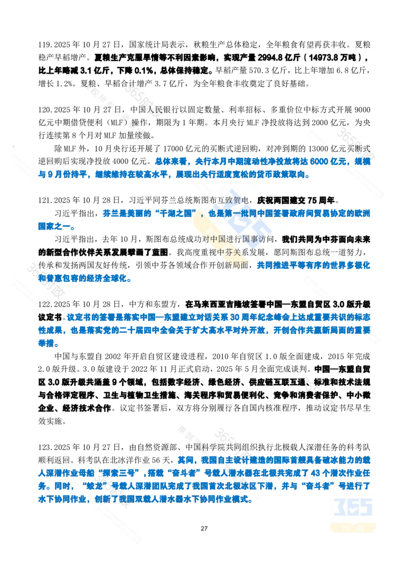 2025年10月时政考点速记_26吉林考备考资料包_03吉林时政-省情省况-工作报告更至12月_全国时政全国时政热点（持续更新）_24-26年时政_2025年每月时政热点
