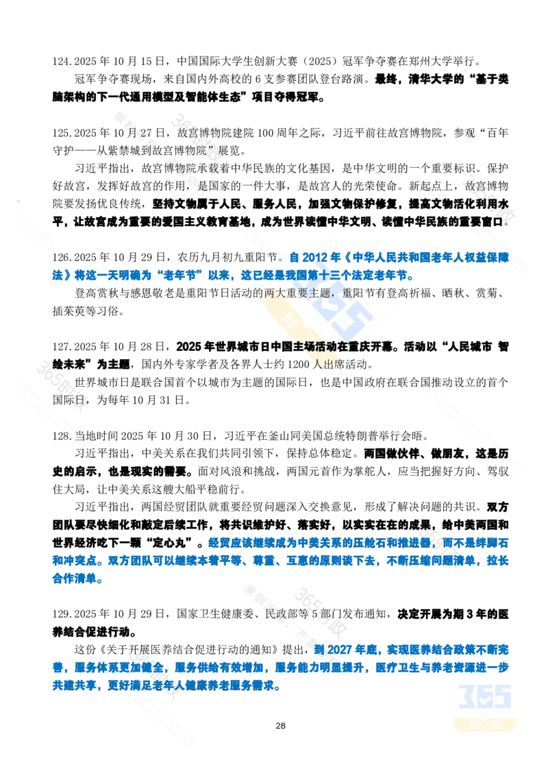 2025年10月时政考点速记_26吉林考备考资料包_03吉林时政-省情省况-工作报告更至12月_全国时政全国时政热点（持续更新）_24-26年时政_2025年每月时政热点