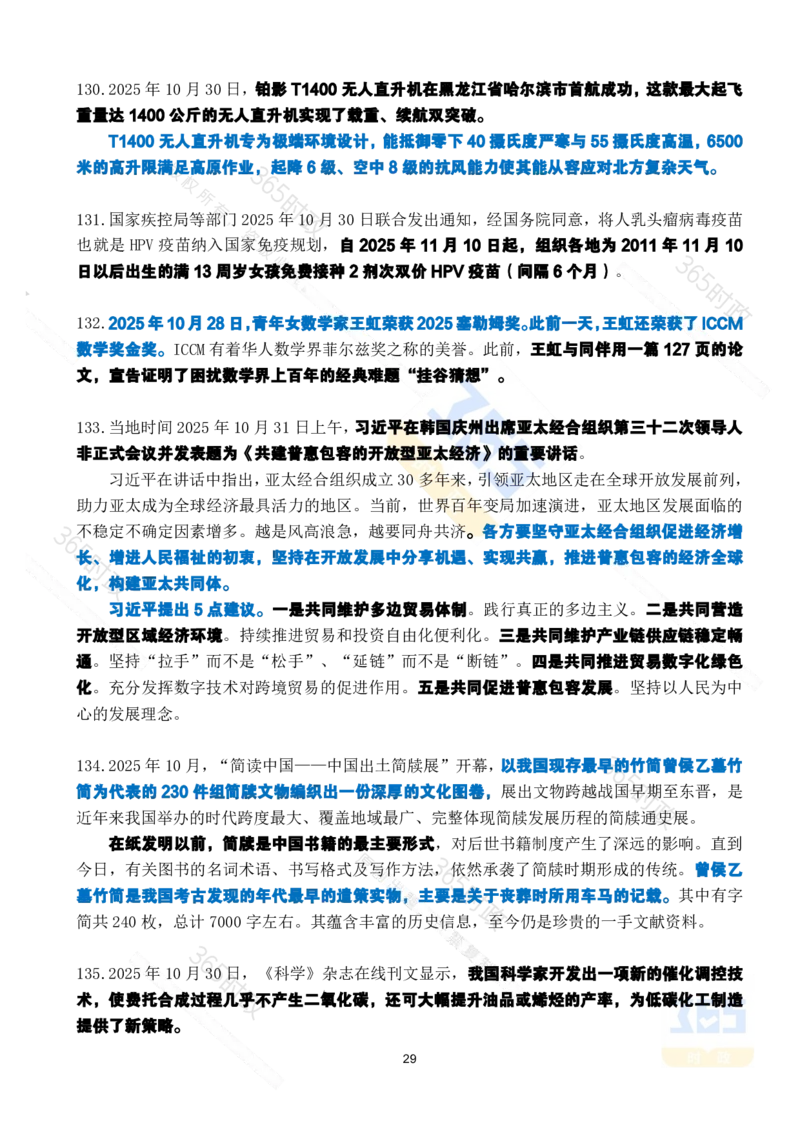 2025年10月时政考点速记_26吉林考备考资料包_03吉林时政-省情省况-工作报告更至12月_全国时政全国时政热点（持续更新）_24-26年时政_2025年每月时政热点