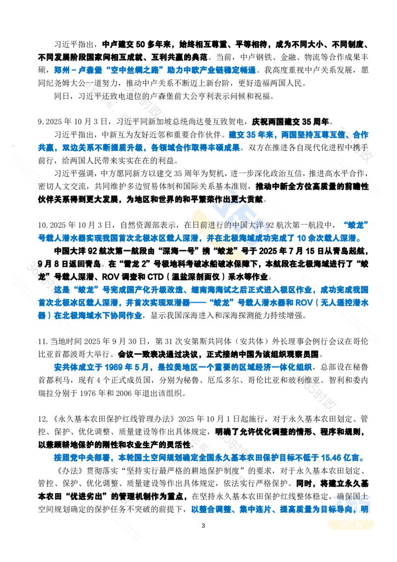 2025年10月时政考点速记_26吉林考备考资料包_03吉林时政-省情省况-工作报告更至12月_全国时政全国时政热点（持续更新）_24-26年时政_2025年每月时政热点