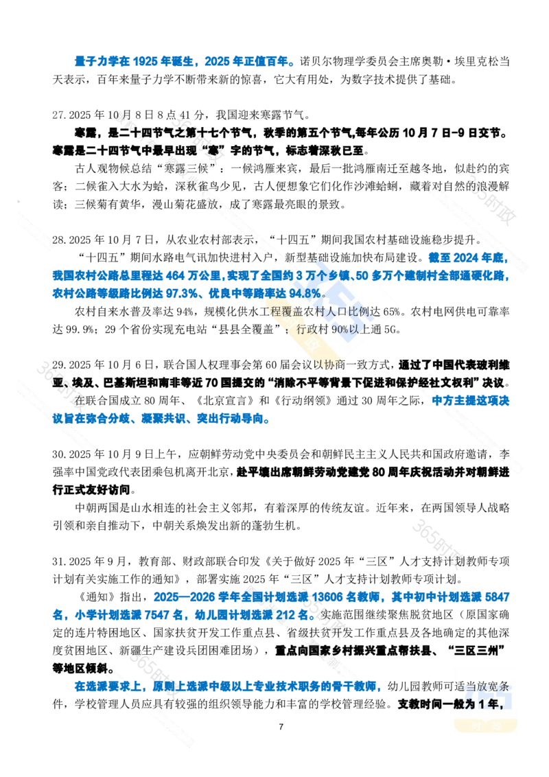 2025年10月时政考点速记_26吉林考备考资料包_03吉林时政-省情省况-工作报告更至12月_全国时政全国时政热点（持续更新）_24-26年时政_2025年每月时政热点