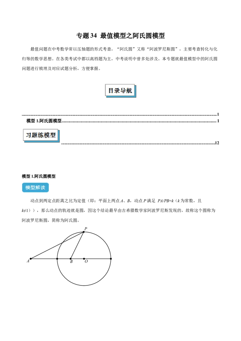 2025年中考数学几何模型综合训练（通用版）专题34最值模型之阿氏圆模型解读与提分精练（教师版）_2数学总复习_2025中考复习资料_2025年中考数学几何模型综合训练(通用版)