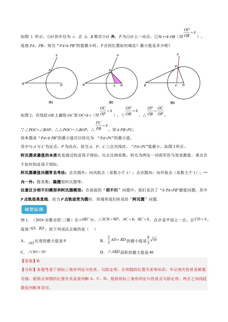2025年中考数学几何模型综合训练（通用版）专题34最值模型之阿氏圆模型解读与提分精练（教师版）_2数学总复习_2025中考复习资料_2025年中考数学几何模型综合训练(通用版)