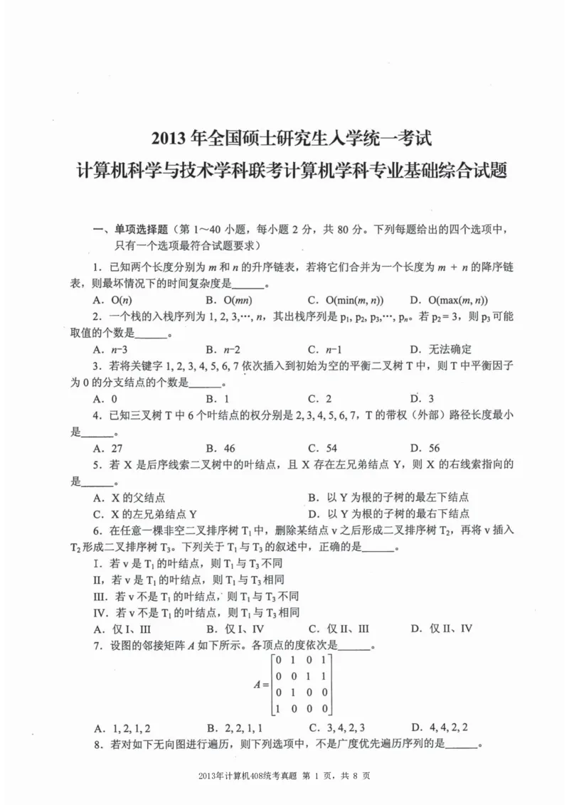 2013年计算机408统考真题_408计算机统考历年真题_2009-2025计算机408统考真题