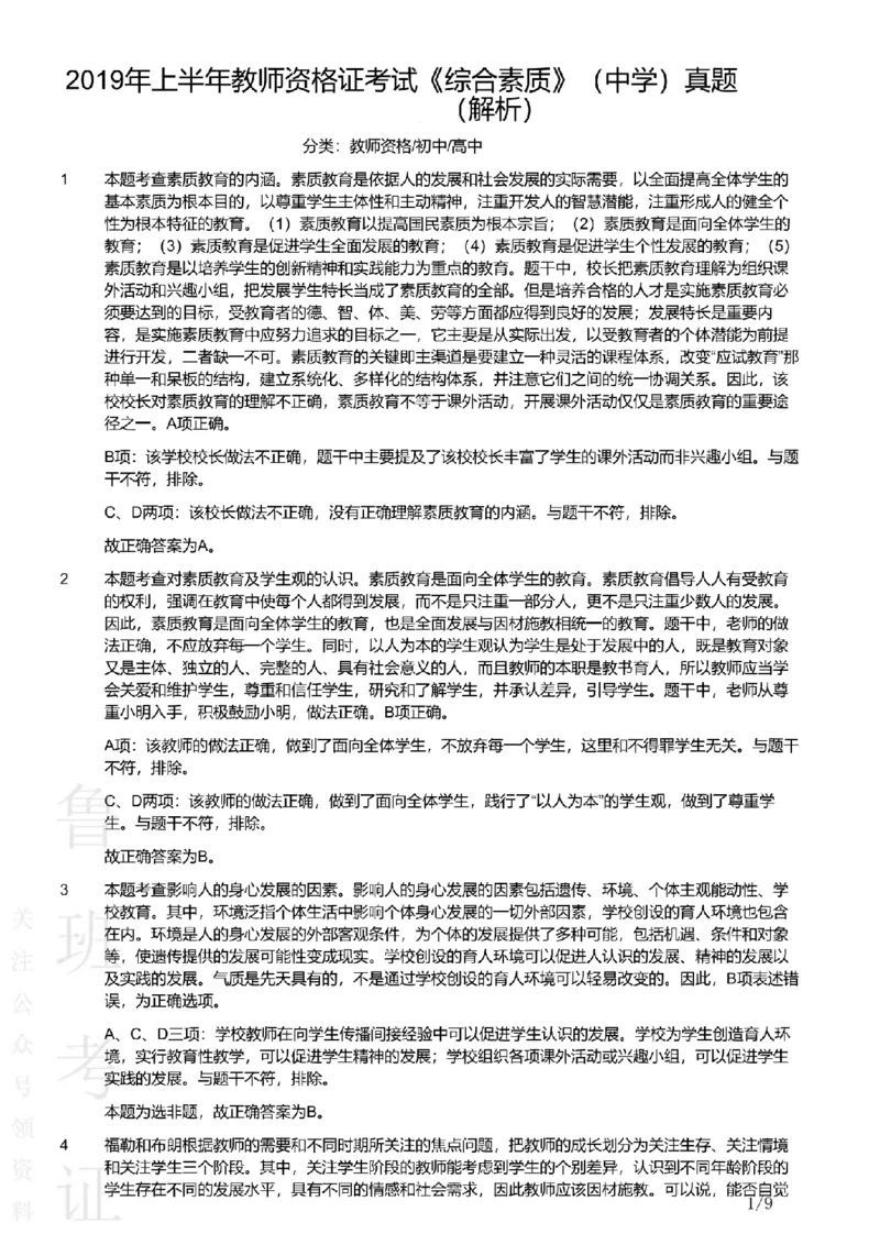 2019上中学综合素质真题-答案与解析_4-教培资料-26年最新资料-同步更新_初中高中教资_2025上中学教资笔试_062025上教资笔试考前冲刺汇总_01、历年真题合集
