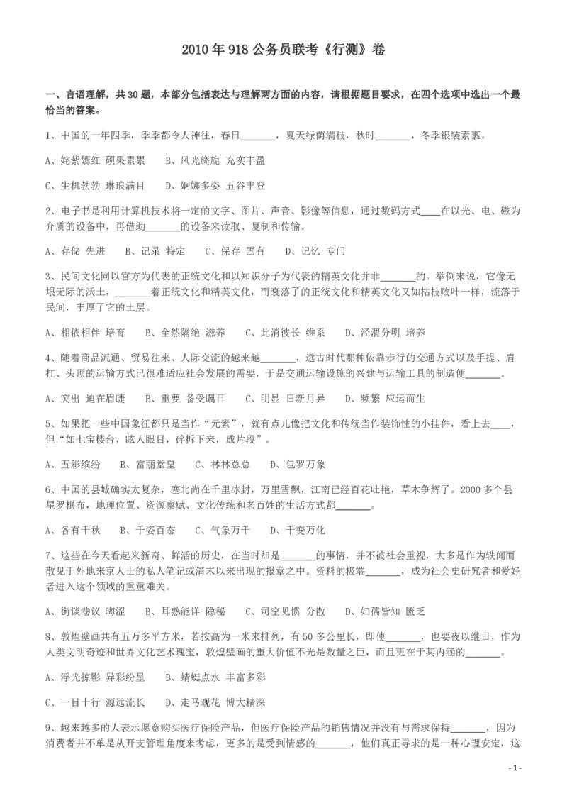 2010年918公务员联考《行测》（山西、河南、辽宁、福建、重庆、海南、青海、宁夏、内蒙古、陕西、西藏、甘肃）_26河南省考备考资料包_01河南公务员考试真题07-25_题目