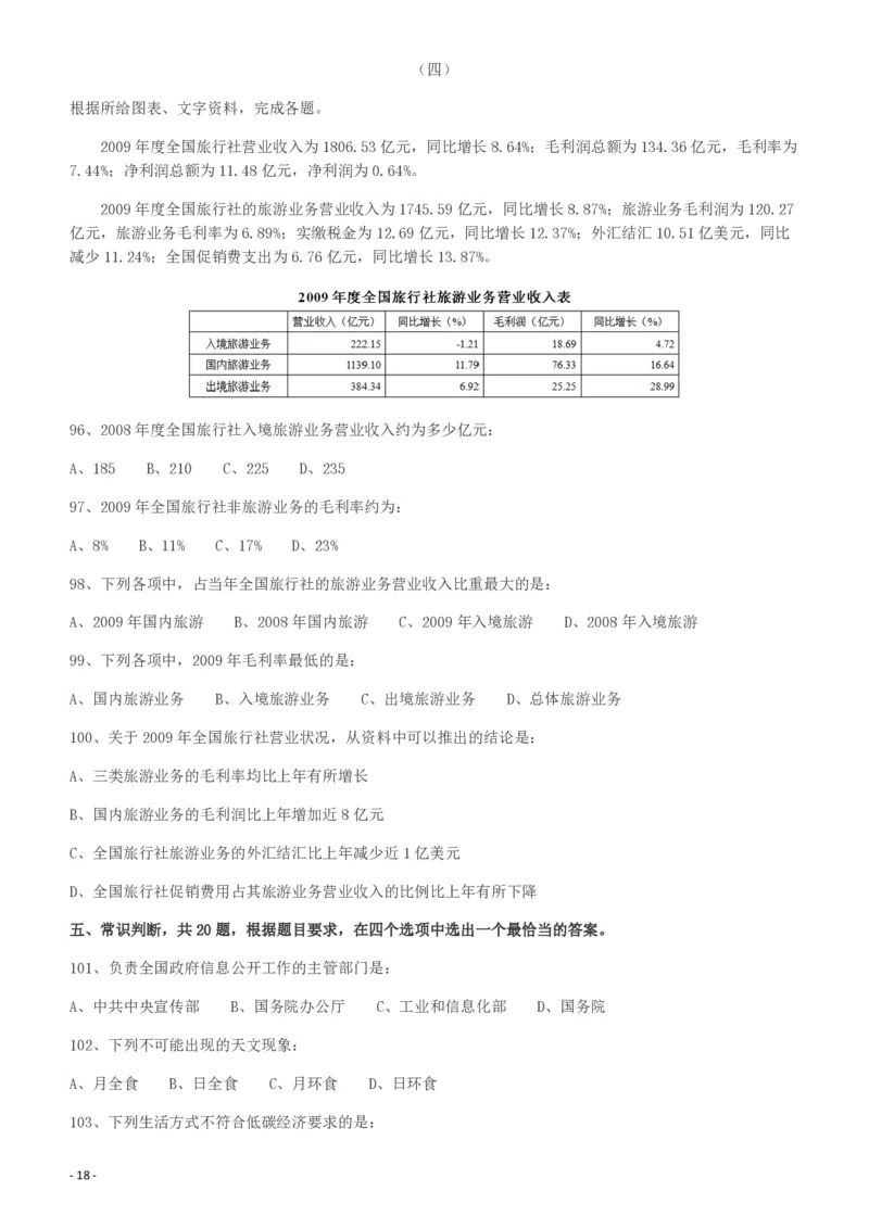 2010年918公务员联考《行测》（山西、河南、辽宁、福建、重庆、海南、青海、宁夏、内蒙古、陕西、西藏、甘肃）_26河南省考备考资料包_01河南公务员考试真题07-25_题目