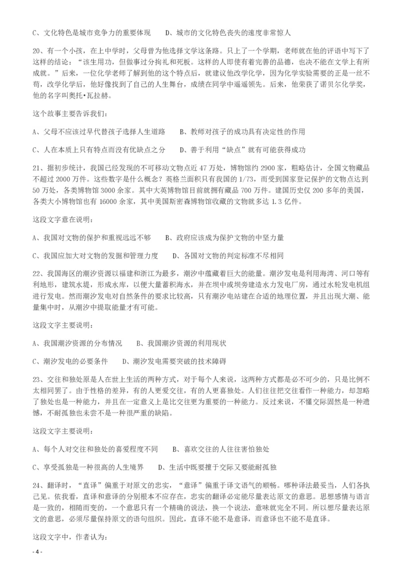 2010年918公务员联考《行测》（山西、河南、辽宁、福建、重庆、海南、青海、宁夏、内蒙古、陕西、西藏、甘肃）_26河南省考备考资料包_01河南公务员考试真题07-25_题目