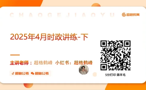 2025年4月时政讲练（下）PPT_2026考公资料_（05）超格_超格时政_时政2025超格时政讲练班⭐⭐⭐_ppt