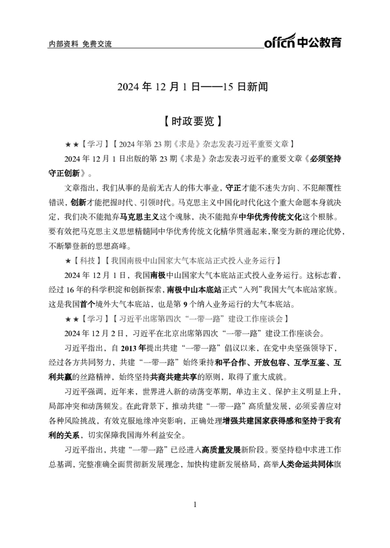 2024年12月上月半时政_2026考公资料_（11）小黑（离职去上岸村了）_公基时政政治理论小黑合集（2024+2025）_时政2024中公小黑时政_小黑时政_2、2024年月半讲义（2024年1月~2024年12月）