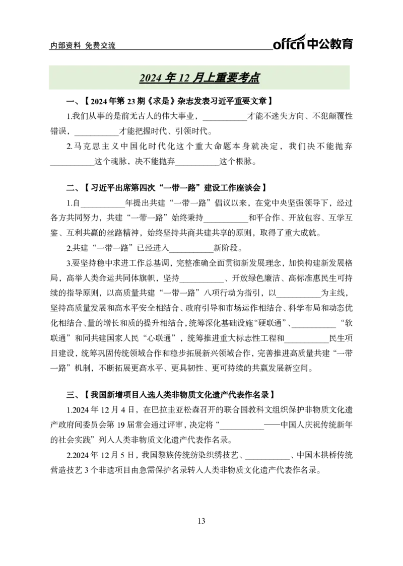 2024年12月上月半时政_2026考公资料_（11）小黑（离职去上岸村了）_公基时政政治理论小黑合集（2024+2025）_时政2024中公小黑时政_小黑时政_2、2024年月半讲义（2024年1月~2024年12月）