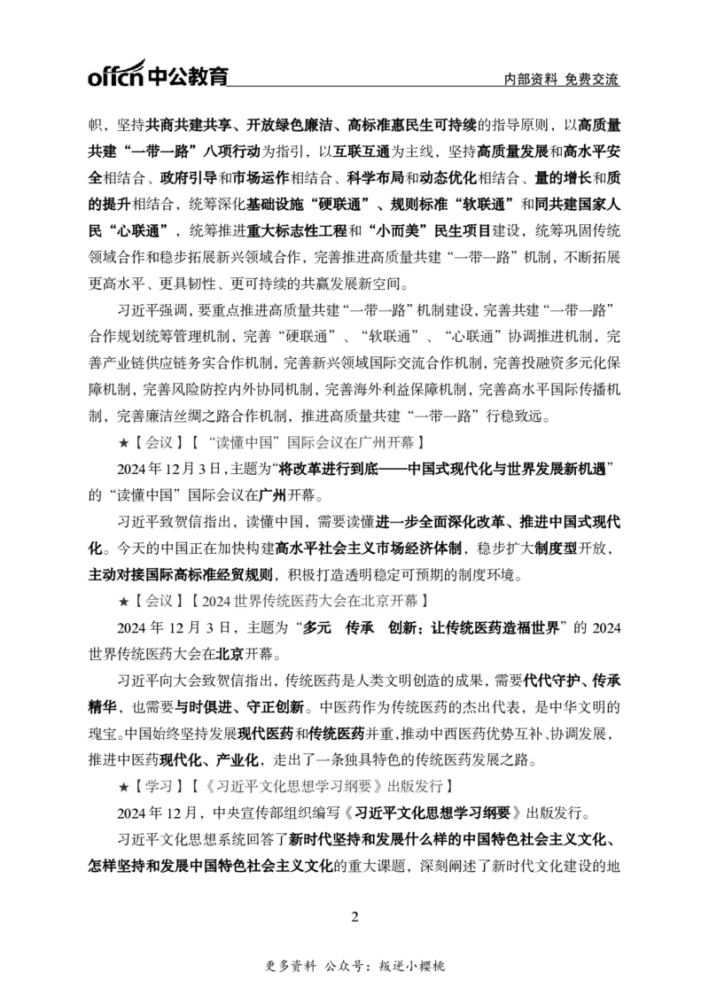 2024年12月上月半时政_2026考公资料_（11）小黑（离职去上岸村了）_公基时政政治理论小黑合集（2024+2025）_时政2024中公小黑时政_小黑时政_2、2024年月半讲义（2024年1月~2024年12月）