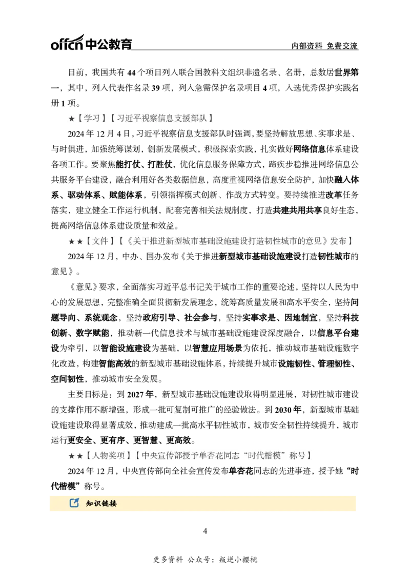 2024年12月上月半时政_2026考公资料_（11）小黑（离职去上岸村了）_公基时政政治理论小黑合集（2024+2025）_时政2024中公小黑时政_小黑时政_2、2024年月半讲义（2024年1月~2024年12月）