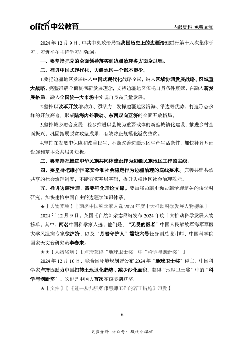 2024年12月上月半时政_2026考公资料_（11）小黑（离职去上岸村了）_公基时政政治理论小黑合集（2024+2025）_时政2024中公小黑时政_小黑时政_2、2024年月半讲义（2024年1月~2024年12月）