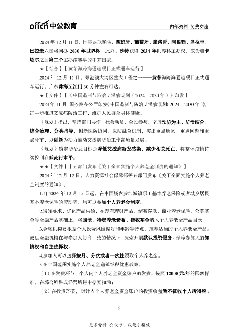 2024年12月上月半时政_2026考公资料_（11）小黑（离职去上岸村了）_公基时政政治理论小黑合集（2024+2025）_时政2024中公小黑时政_小黑时政_2、2024年月半讲义（2024年1月~2024年12月）