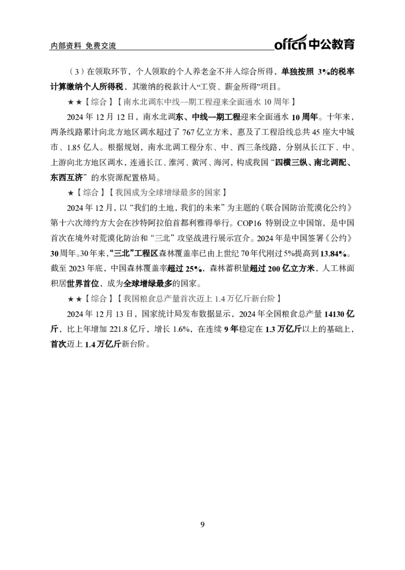2024年12月上月半时政_2026考公资料_（11）小黑（离职去上岸村了）_公基时政政治理论小黑合集（2024+2025）_时政2024中公小黑时政_小黑时政_2、2024年月半讲义（2024年1月~2024年12月）