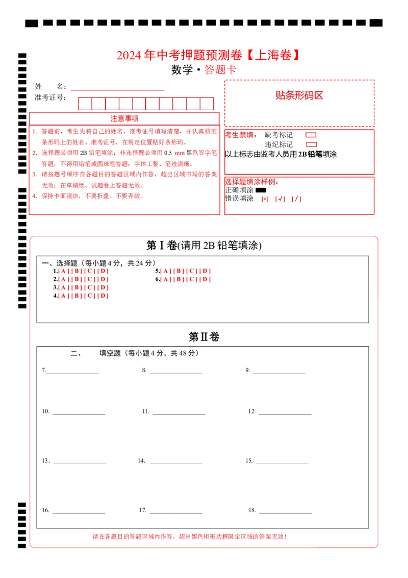 2024年中考押题预测卷上海卷-数学（答题卡）A4_2数学总复习_赠送：2024中考模拟题数学_押题预测_2024年中考押题预测卷01（上海卷）-数学（含考试版、全解全析、参考答案、答题卡）