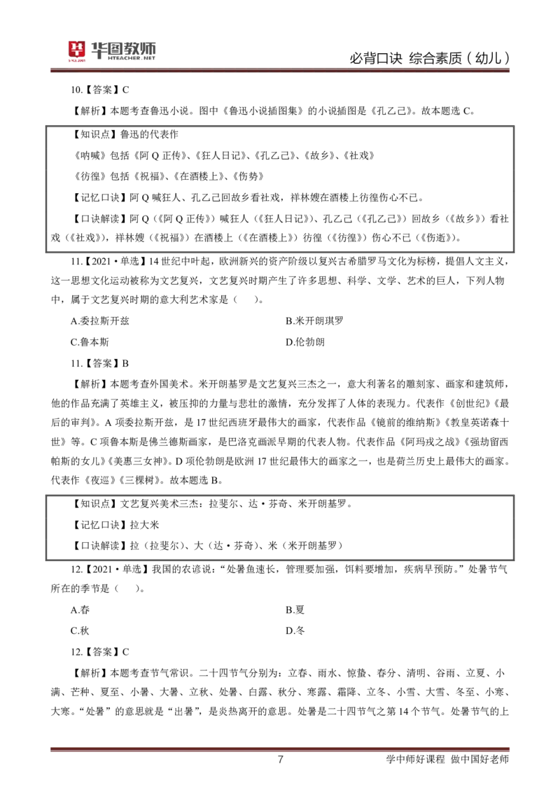 幼儿园综合素质必背口诀公众号神奇喇叭_教资_25下资料合集一_01必背考点+文化素养