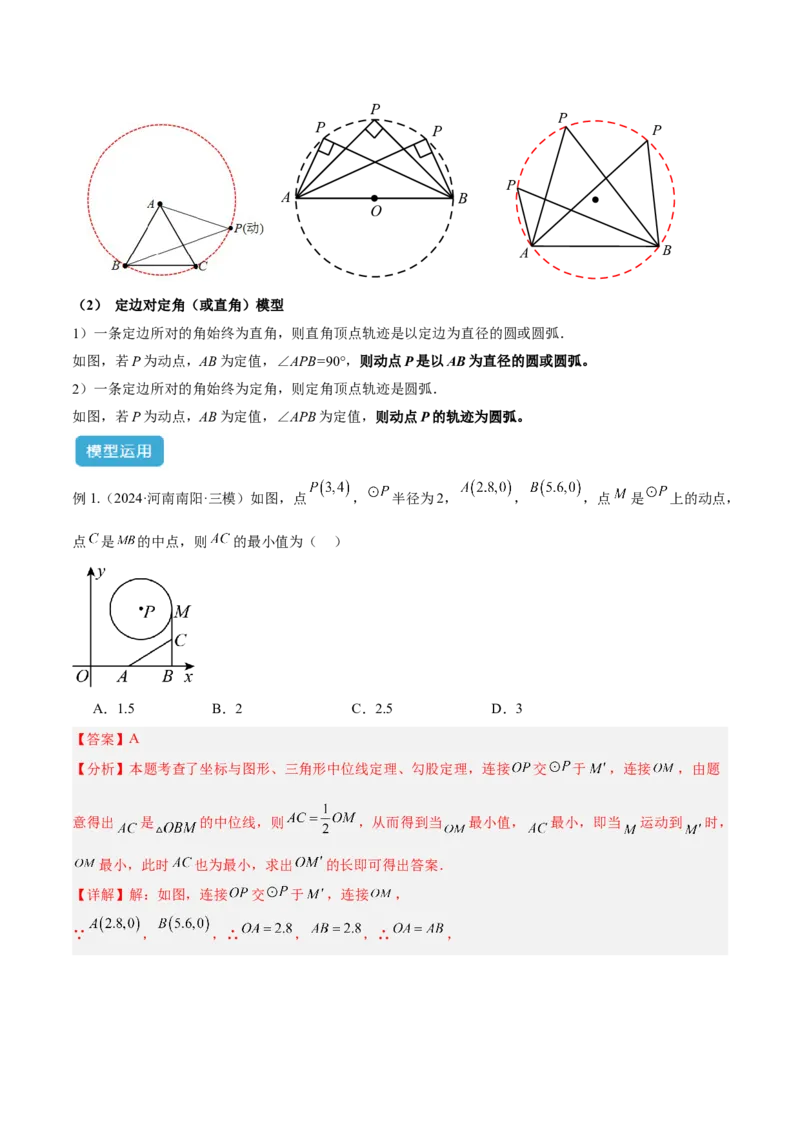 2025年中考数学几何模型综合训练（通用版）专题38最值模型之瓜豆模型（原理）曲线解读与提分精练（教师版）_2数学总复习_2025中考复习资料_2025年中考数学几何模型综合训练(通用版)