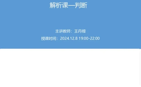 2024.12.08+判断-2025上半年省考第1季行测模考大赛_2026考公资料_（63）粉笔模考解析_模考2025国考省考FB模考：更新中(1)_2025年上省考模考解析_2025上省考模考解析01季_讲义