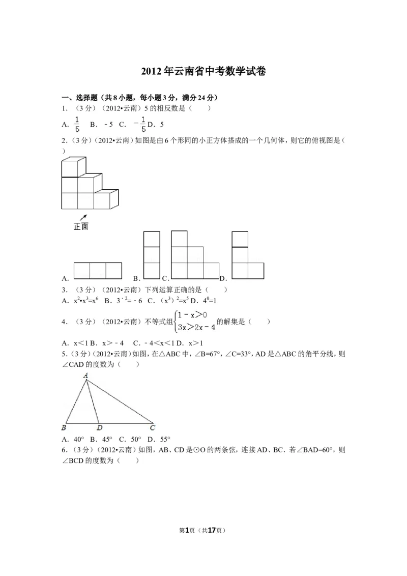 2012年云南省中考数学试卷及答案（word版）_中考真题_2.数学中考真题2015-2024年_地区卷_云南省_云南中考数学2010--2022年（云南省统一试卷）