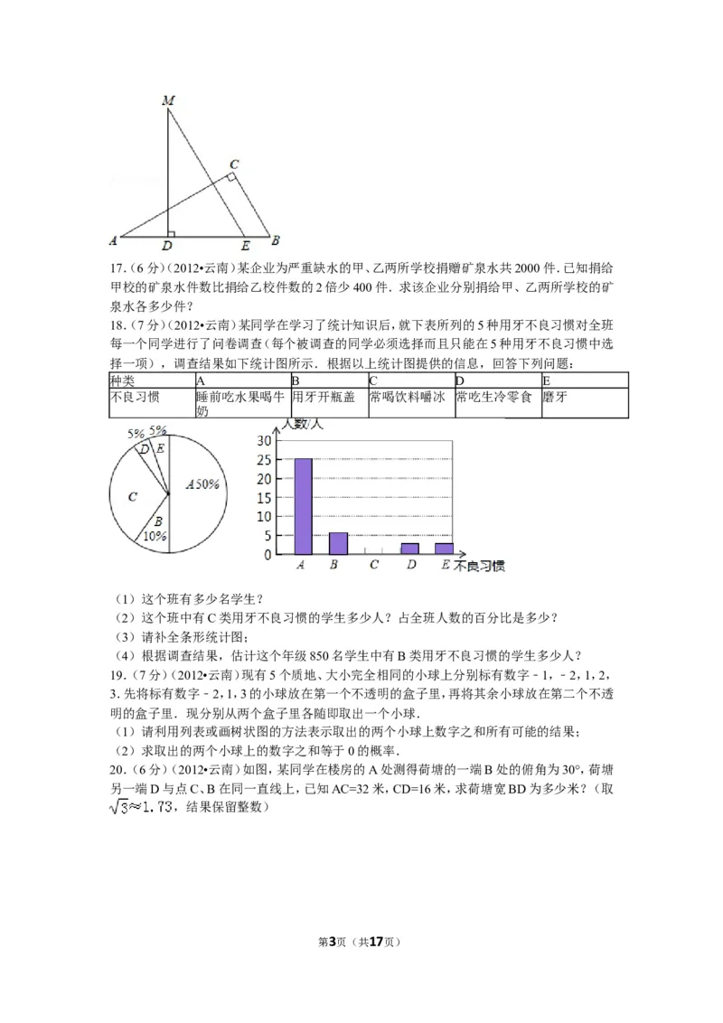 2012年云南省中考数学试卷及答案（word版）_中考真题_2.数学中考真题2015-2024年_地区卷_云南省_云南中考数学2010--2022年（云南省统一试卷）