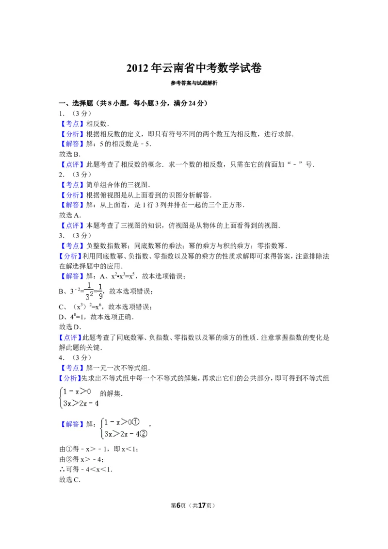 2012年云南省中考数学试卷及答案（word版）_中考真题_2.数学中考真题2015-2024年_地区卷_云南省_云南中考数学2010--2022年（云南省统一试卷）