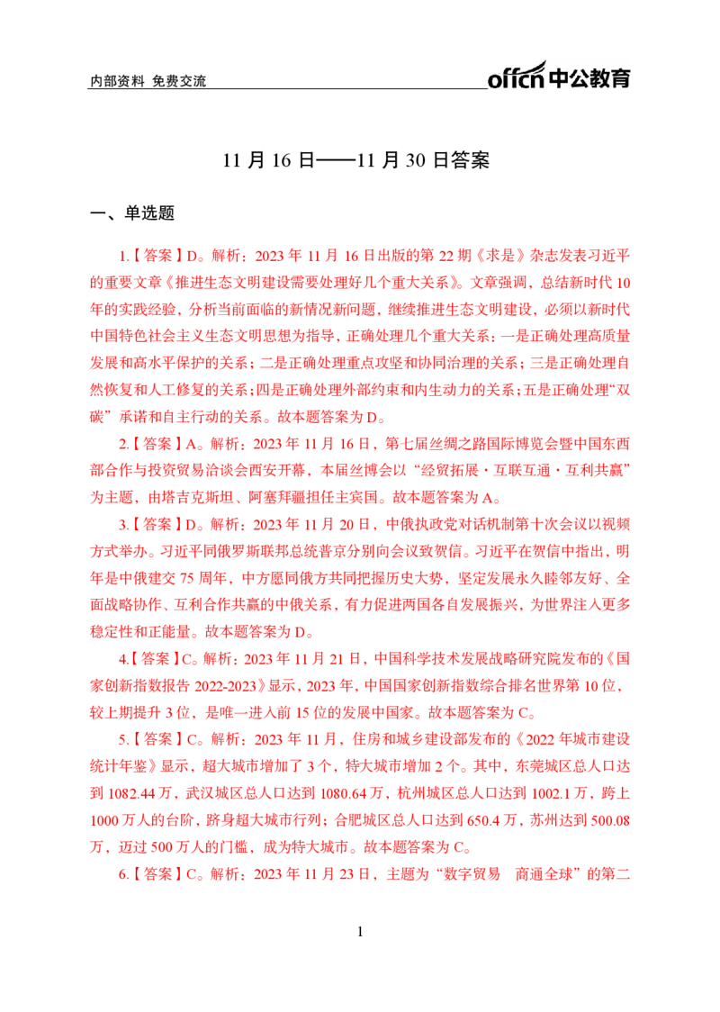 2023年11月下讲义答案_2026考公资料_（11）小黑（离职去上岸村了）_公基时政政治理论小黑合集（2024+2025）_时政2024中公小黑时政_小黑时政_4、2023年月半讲义（2023年10月~2023年12月）