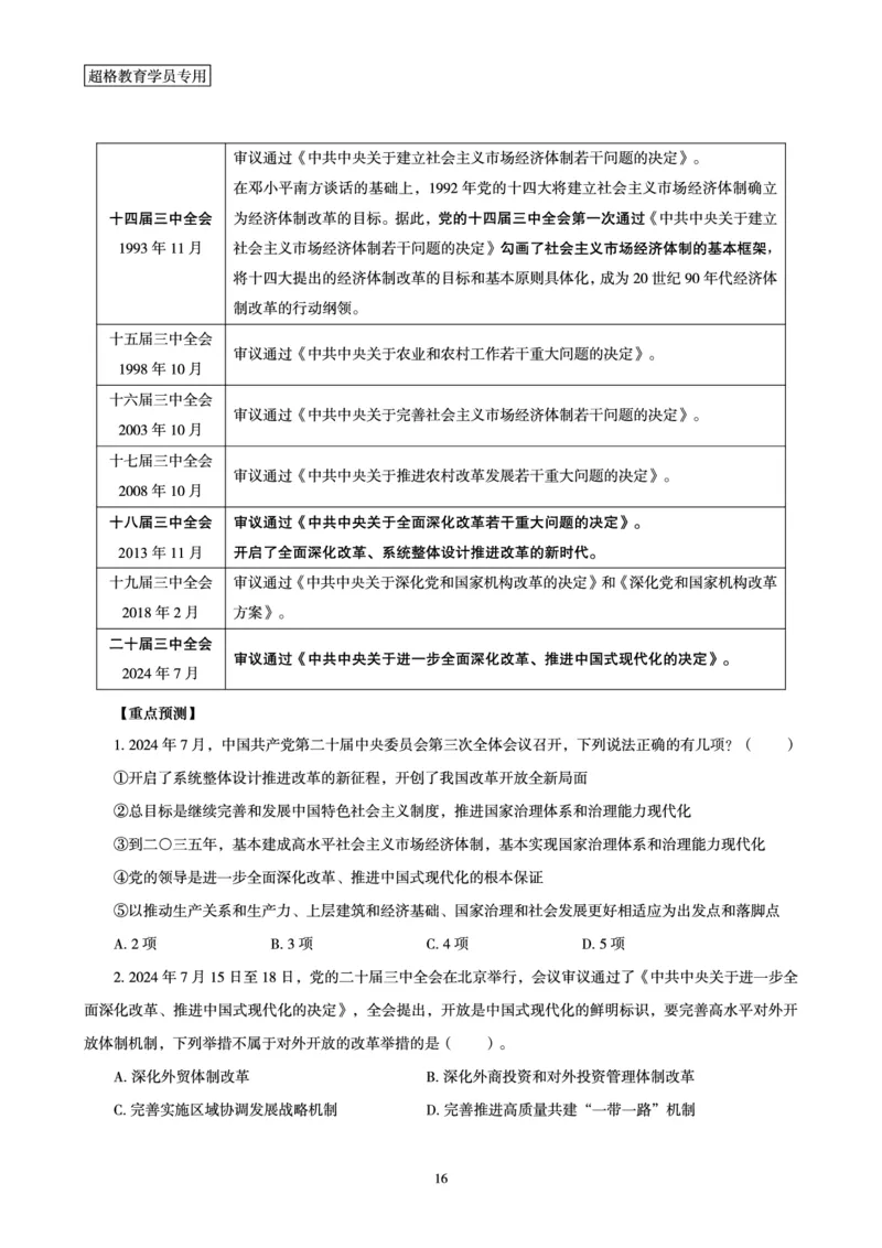 2025公考笔试政治理论考前冲刺课_2026考公资料_（05）超格_行测申论2025超格合集(行测&申论&政治理论)_常识2025超格常识判断全家桶（含政治理论冲刺）_讲义