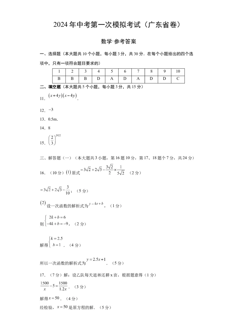 数学（广东省卷）（参考答案及评分标准）_2数学总复习_赠送：2024中考模拟题数学_一模_数学（广东卷）-2024年中考第一次模拟考试