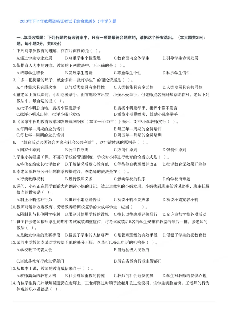 2013年下半年教师资格证考试《综合素质》（中学）题_4-教培资料-26年最新资料-同步更新_初中高中教资_2025下中学教资笔试_05科一科二题库类_中学真题_1、中学-综合素质