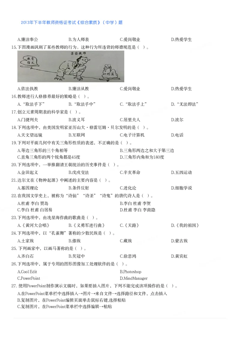 2013年下半年教师资格证考试《综合素质》（中学）题_4-教培资料-26年最新资料-同步更新_初中高中教资_2025下中学教资笔试_05科一科二题库类_中学真题_1、中学-综合素质