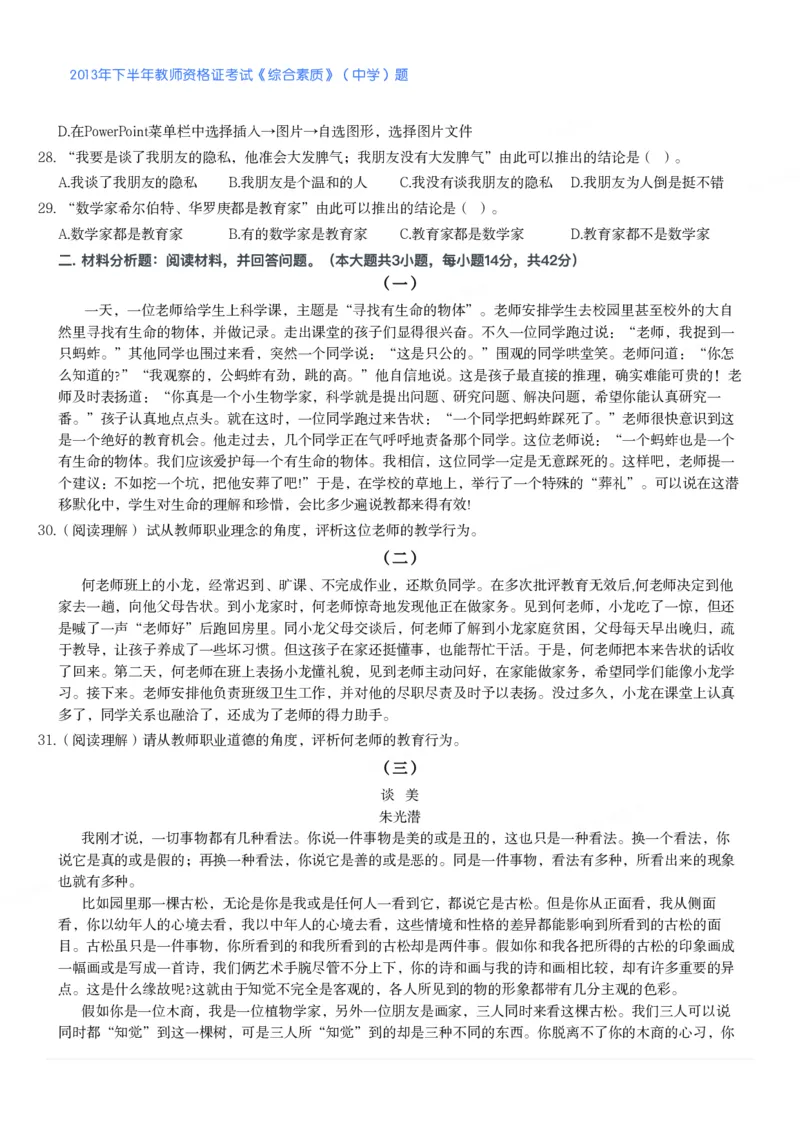 2013年下半年教师资格证考试《综合素质》（中学）题_4-教培资料-26年最新资料-同步更新_初中高中教资_2025下中学教资笔试_05科一科二题库类_中学真题_1、中学-综合素质