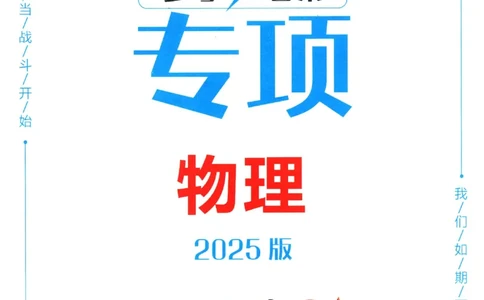 2025《一飞冲天-中考专项》物理答案_《一飞冲天-中考专项》2026版_一飞冲天-中考专项（2025版）