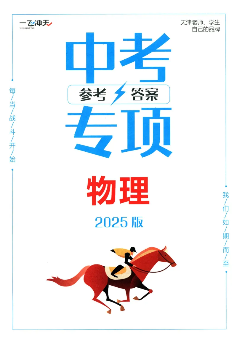 2025《一飞冲天-中考专项》物理答案_《一飞冲天-中考专项》2026版_一飞冲天-中考专项（2025版）