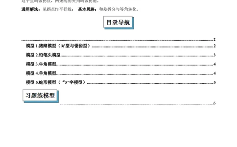 2025年中考数学几何模型综合训练（通用版）专题06三角形中的倒角模型之平行线+拐点模型解读与提分精练（学生版）_2数学总复习_2025中考复习资料