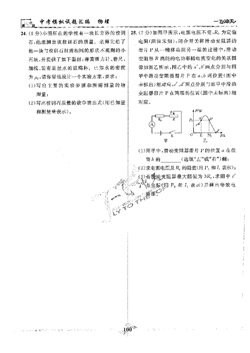 2025《一飞冲天-中考模拟试题汇编》物理_《一飞冲天-中考专项》2026版_一飞冲天-中考模拟试题汇编（2025版）