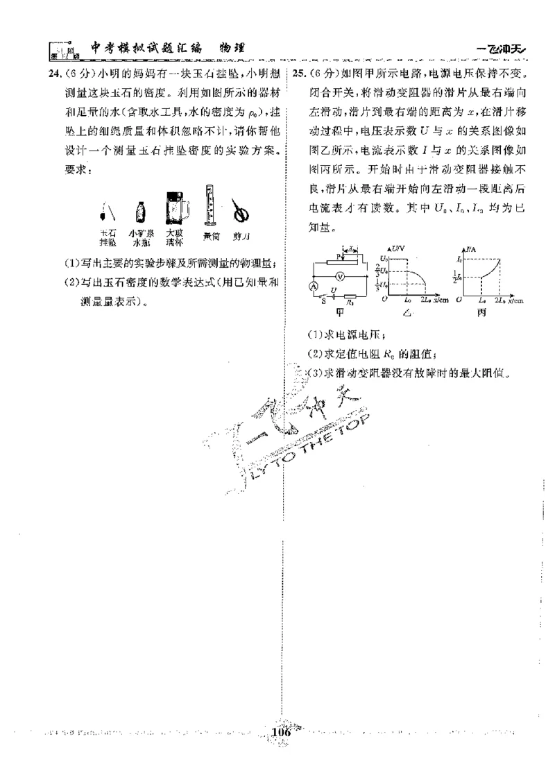 2025《一飞冲天-中考模拟试题汇编》物理_《一飞冲天-中考专项》2026版_一飞冲天-中考模拟试题汇编（2025版）