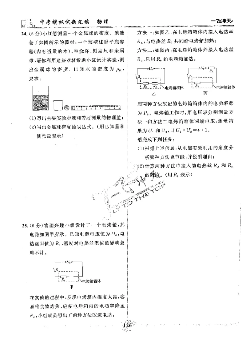 2025《一飞冲天-中考模拟试题汇编》物理_《一飞冲天-中考专项》2026版_一飞冲天-中考模拟试题汇编（2025版）