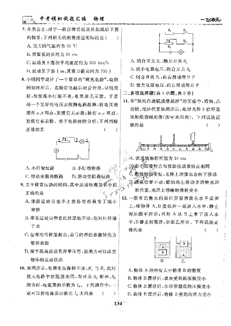 2025《一飞冲天-中考模拟试题汇编》物理_《一飞冲天-中考专项》2026版_一飞冲天-中考模拟试题汇编（2025版）