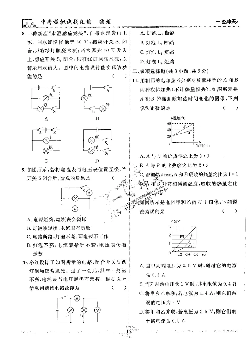 2025《一飞冲天-中考模拟试题汇编》物理_《一飞冲天-中考专项》2026版_一飞冲天-中考模拟试题汇编（2025版）