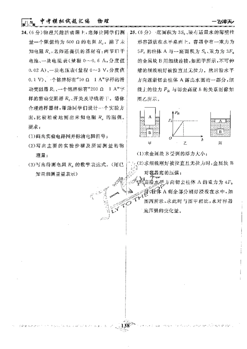 2025《一飞冲天-中考模拟试题汇编》物理_《一飞冲天-中考专项》2026版_一飞冲天-中考模拟试题汇编（2025版）