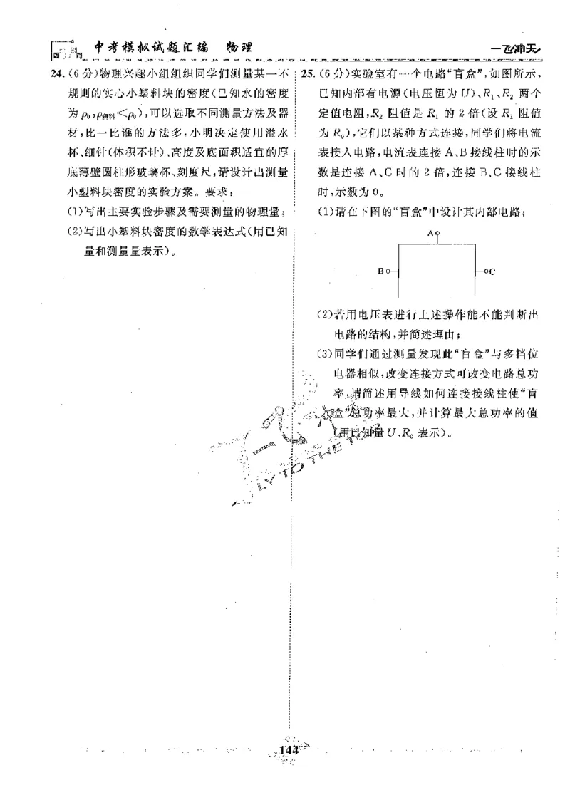 2025《一飞冲天-中考模拟试题汇编》物理_《一飞冲天-中考专项》2026版_一飞冲天-中考模拟试题汇编（2025版）