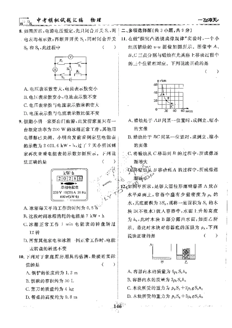 2025《一飞冲天-中考模拟试题汇编》物理_《一飞冲天-中考专项》2026版_一飞冲天-中考模拟试题汇编（2025版）