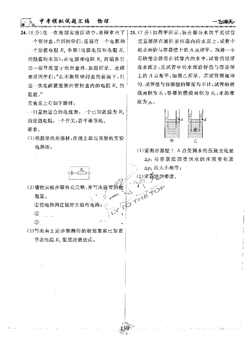 2025《一飞冲天-中考模拟试题汇编》物理_《一飞冲天-中考专项》2026版_一飞冲天-中考模拟试题汇编（2025版）
