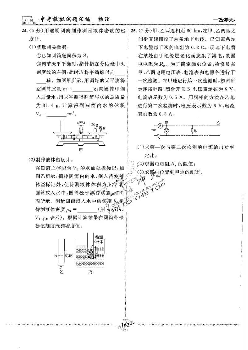 2025《一飞冲天-中考模拟试题汇编》物理_《一飞冲天-中考专项》2026版_一飞冲天-中考模拟试题汇编（2025版）