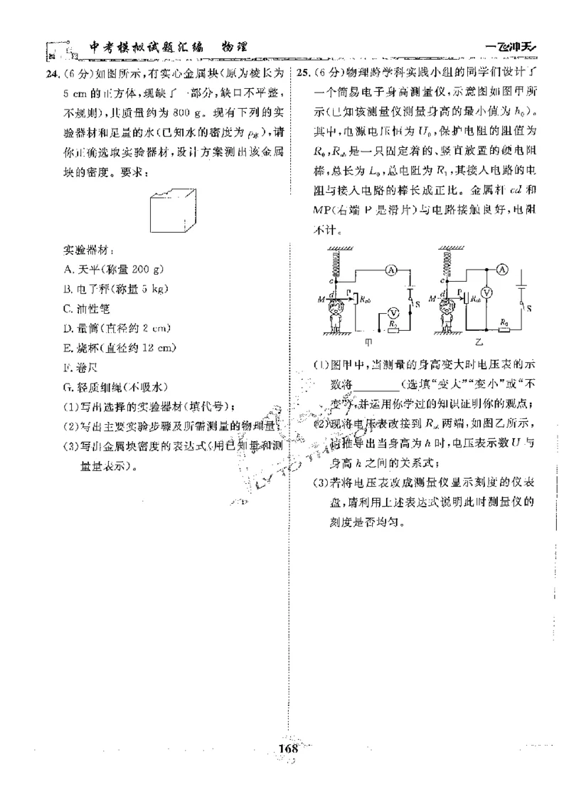 2025《一飞冲天-中考模拟试题汇编》物理_《一飞冲天-中考专项》2026版_一飞冲天-中考模拟试题汇编（2025版）