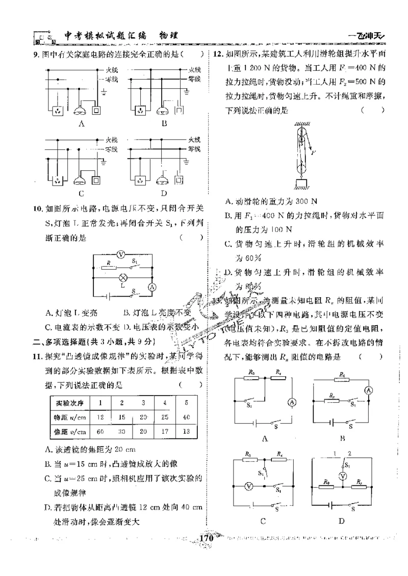 2025《一飞冲天-中考模拟试题汇编》物理_《一飞冲天-中考专项》2026版_一飞冲天-中考模拟试题汇编（2025版）